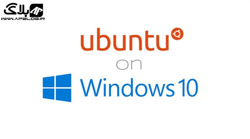 پروژه اوبونتو بر ویندوز 10 Ubuntu on Windows 10