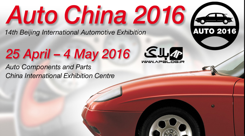 نمایشگاه خودروی پکن Auto China 2016