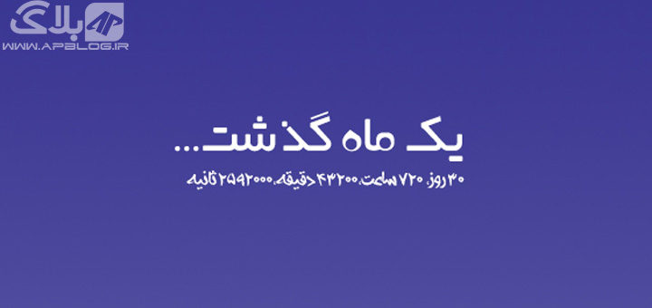 You are currently viewing روزنوشت / یک ماه گذشت