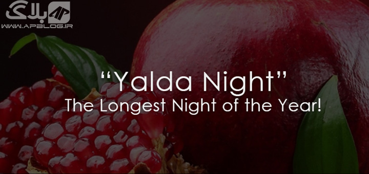 یلدا تنهاترین شب سال