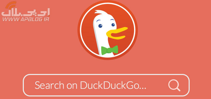 موتور جستجوی DuckDuckGo