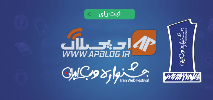 You are currently viewing نهمین جشنواره وب ایران ؛ شما برترین‌ها را انتخاب می‌کنید…