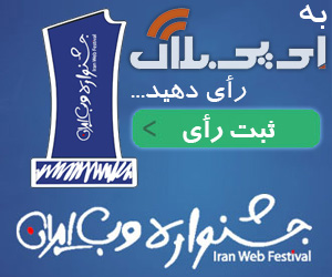 رأی به اِی پی بلاگ در نهمین جشنواره وب ایران