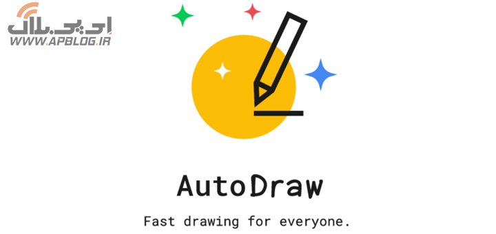 Read more about the article AutoDraw نرم افزاری برای تبدیل شکل‌های رسم شده به نقاشی