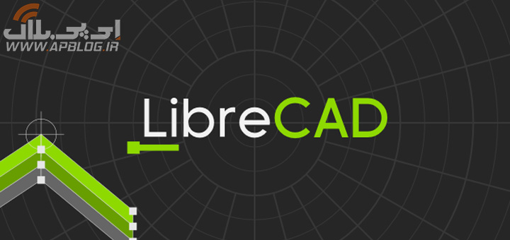 نرم افزار LibreCAD