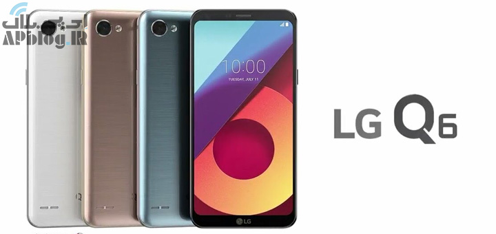 You are currently viewing معرفی  LG Q6 ؛ نگاهی تمام و کمال به دنیا با میان‌رده‌ای جذاب