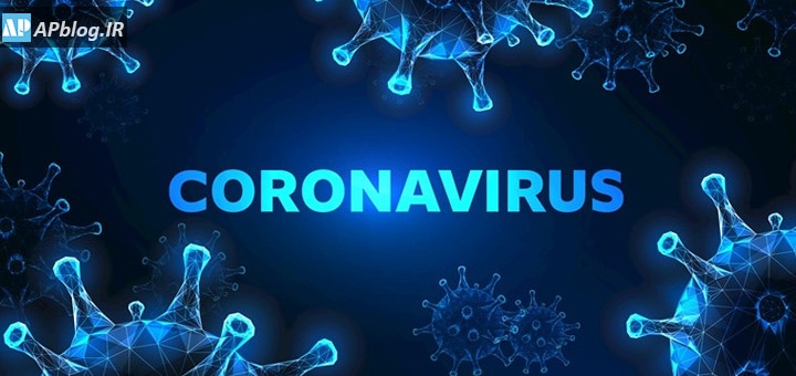 کرونا ویروس - کووید 19